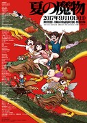 「夏の魔物2017 in KAWASAKI」メインビジュアル