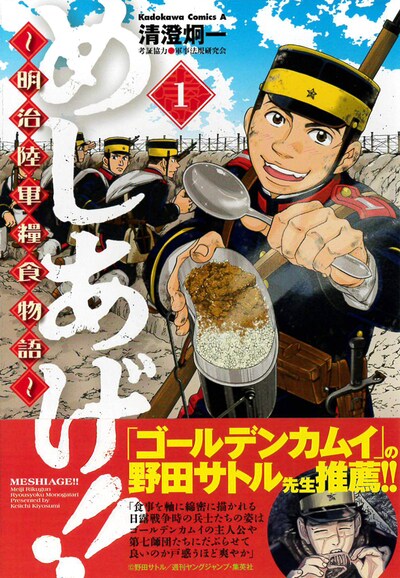 「めしあげ!! ～明治陸軍糧食物語～」1巻
