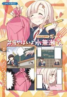 新連載「弁当やばいよ水無瀬さん」の扉ページ。