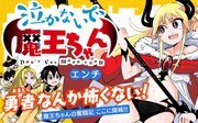 「泣かないで 魔王ちゃん」キービジュアル
