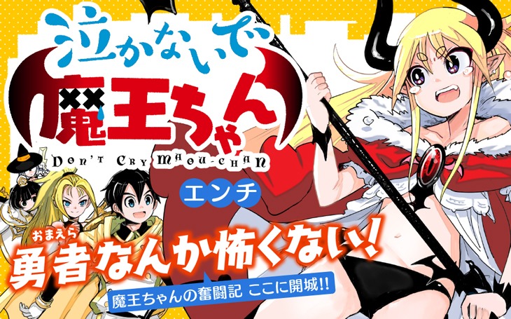 「泣かないで 魔王ちゃん」キービジュアル