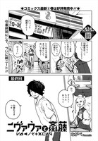 「ニヴァウァと斎藤」より。