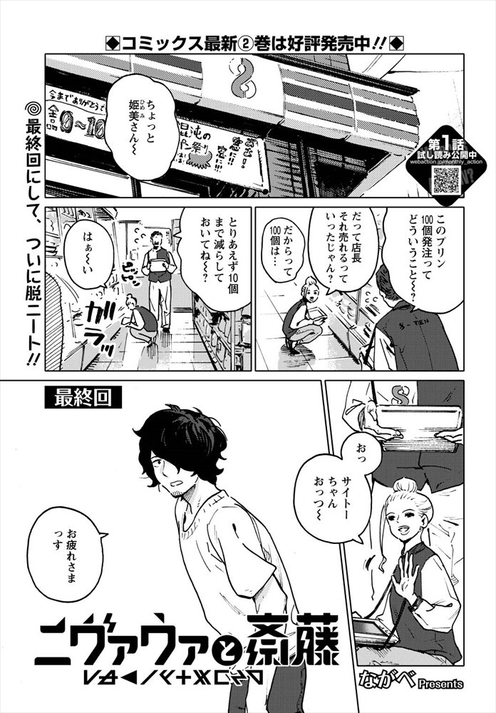 「ニヴァウァと斎藤」より。