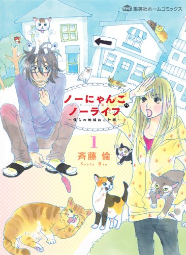 「ノーにゃんこ ノーライフ～僕らの地域ねこ計画～」1巻