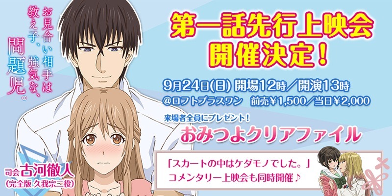 「スカートの中はケダモノでした。」コメンタリー上映＆「お見合い相手は教え子、強気な、問題児」第1話先行上映＆トークショーの告知バナー。