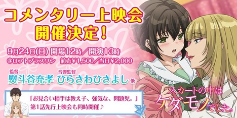 「スカートの中はケダモノでした。」コメンタリー上映＆「お見合い相手は教え子、強気な、問題児」第1話先行上映＆トークショーの告知バナー。