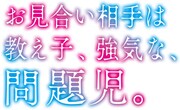 アニメ「お見合い相手は教え子、強気な、問題児。」ロゴ (c)虎井シグマ/久我宗二の愛の教育委員会