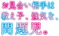 アニメ「お見合い相手は教え子、強気な、問題児。」ロゴ (c)虎井シグマ/久我宗二の愛の教育委員会
