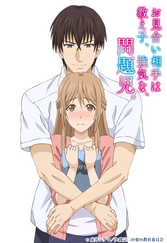 アニメ「お見合い相手は教え子、強気な、問題児。」ビジュアル (c)虎井シグマ/久我宗二の愛の教育委員会