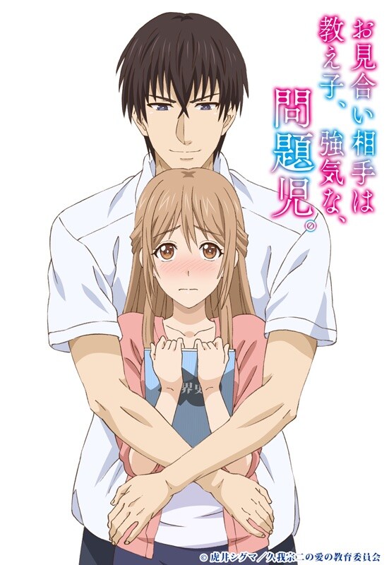 アニメ「お見合い相手は教え子、強気な、問題児。」ビジュアル (c)虎井シグマ/久我宗二の愛の教育委員会