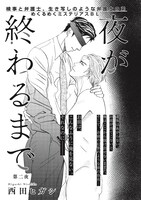 西田ヒガシ「夜が終わるまで」扉ページ