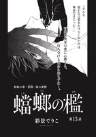 彩景でりこ「蟷螂の檻」扉ページ