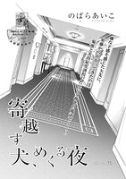 のばらあいこ「寄越す犬、めくる夜」扉ページ