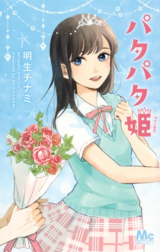 「パタパタ姫」