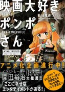 「映画大好きポンポさん」（帯あり）
