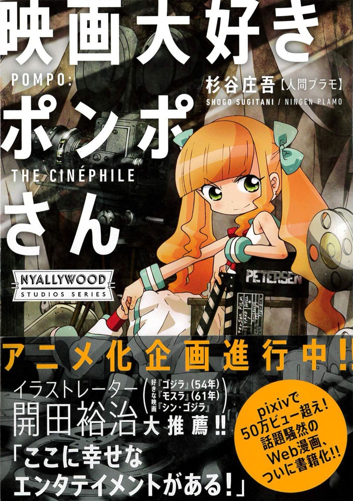 「映画大好きポンポさん」（帯あり）