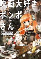 「映画大好きポンポさん」