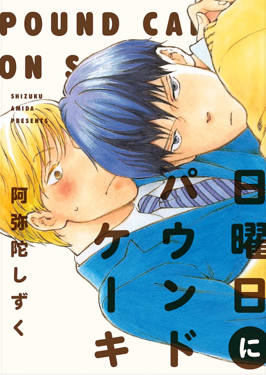 阿弥陀しずく描く、男子高校生が父の会社の“美人リーマン”に恋するBL