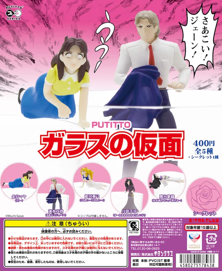 さあこい ジェーン ガラかめ カプセルトイ マヤと真澄であのシーン再現も コミックナタリー