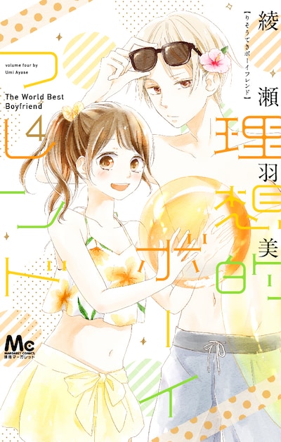 「理想的ボーイフレンド」4巻