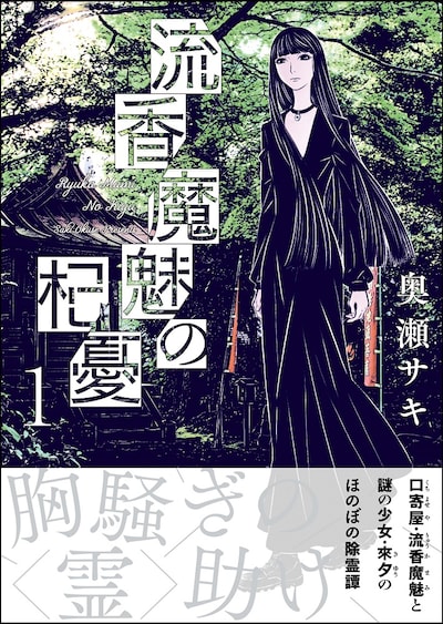 「流香魔魅の杞憂」1巻