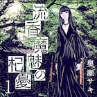 奥瀬サキ「低俗霊狩り」の新シリーズ「流香魔魅の杞憂」1巻発売