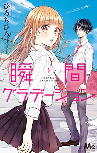 「瞬間グラデーション」1巻