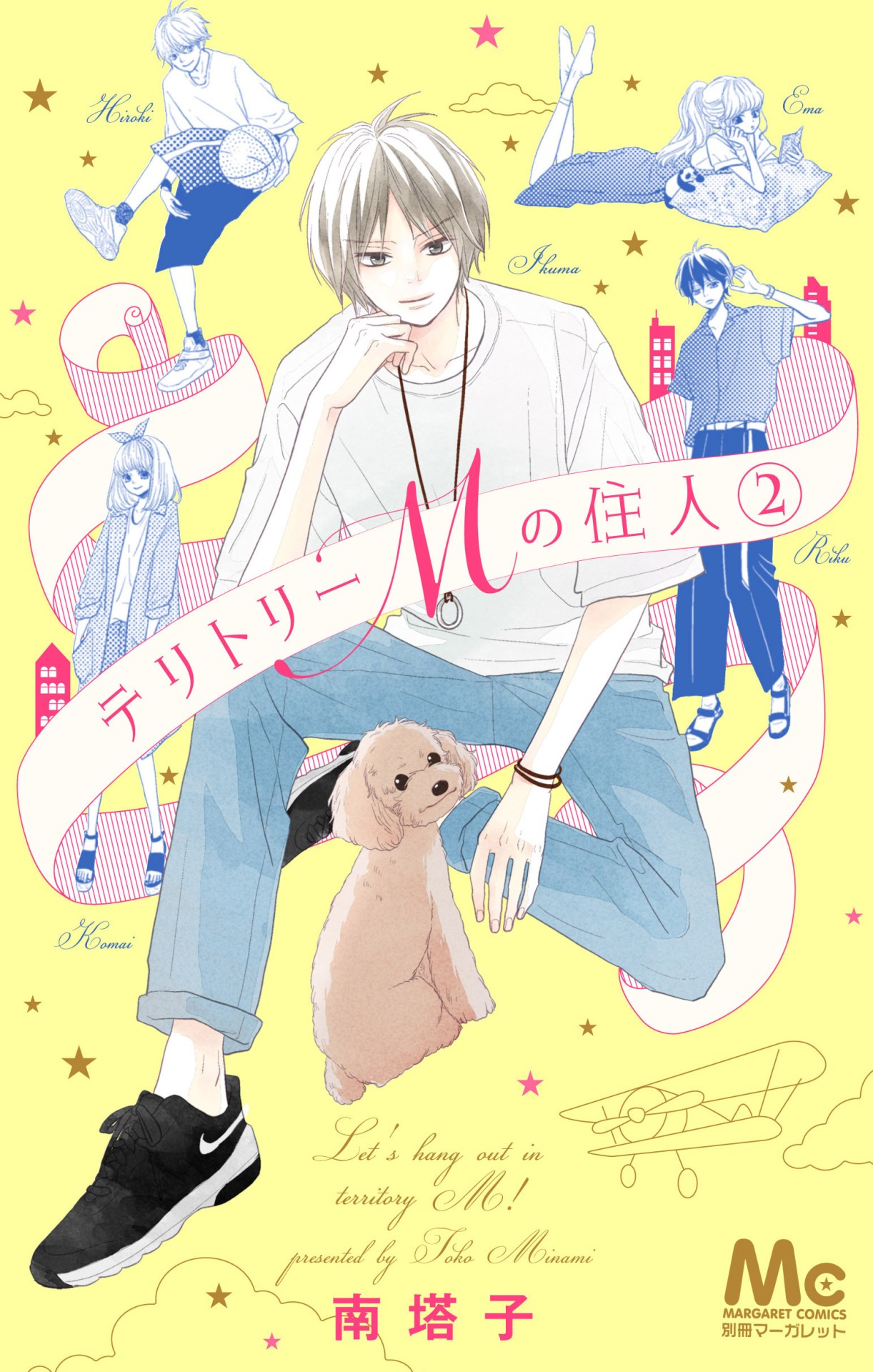 「テリトリーMの住人」2巻