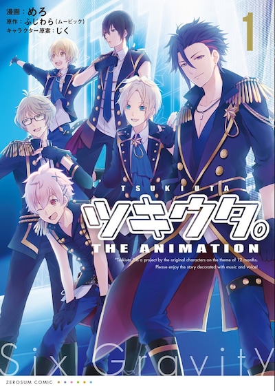 「ツキウタ。 THE ANIMATION」1巻