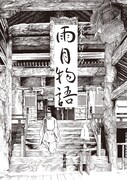 「水木しげるの雨月物語 愛蔵復刻版」のイメージ。