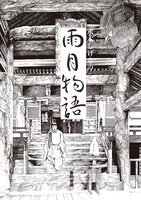 「水木しげるの雨月物語 愛蔵復刻版」のイメージ。