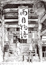 「水木しげるの雨月物語 愛蔵復刻版」のイメージ。