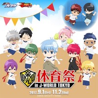 「黒子のバスケ 帝光中体育祭 in J-WORLD TOKYO」のビジュアル。