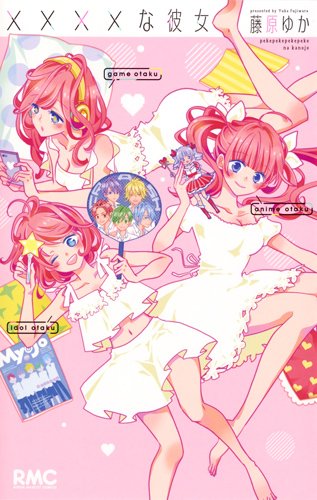 「××××な彼女」