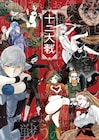 「十二大戦」中村光が十二戦士を描き下ろし、アニメ化発表後初めて