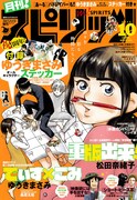 月刊！スピリッツ10月号