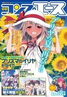 月刊コンプエース10月号