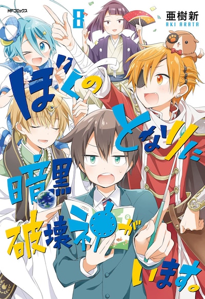 「ぼくのとなりに暗黒破壊神がいます。」8巻