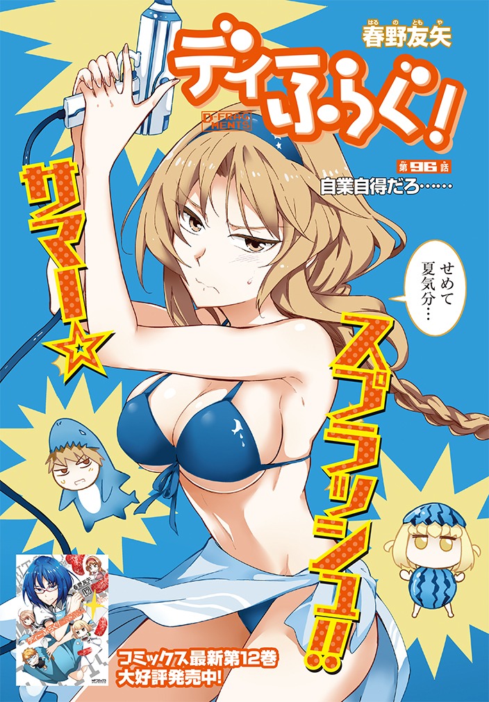 センターカラー「ディーふらぐ！」の扉ページ。