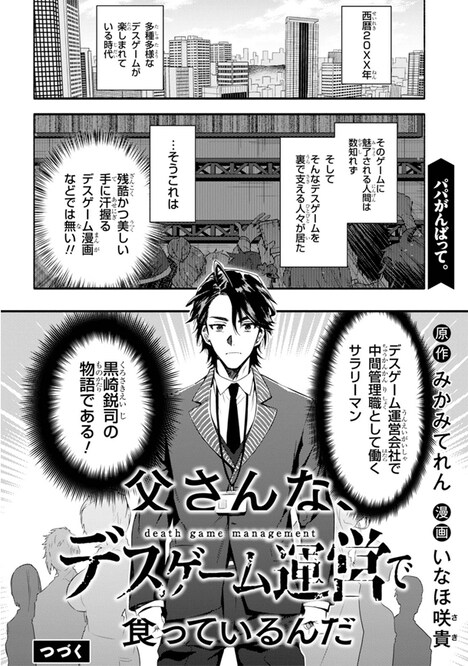 新連載「父さんな、デスゲーム運営で食っているんだ」より。
