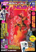 月刊ガンダムエース10月号
