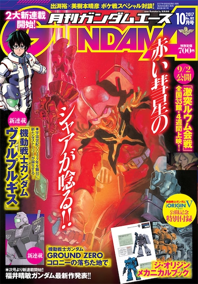 月刊ガンダムエース10月号