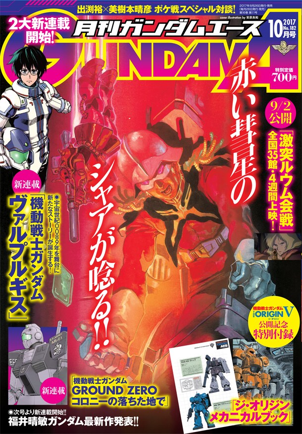 月刊ガンダムエース10月号