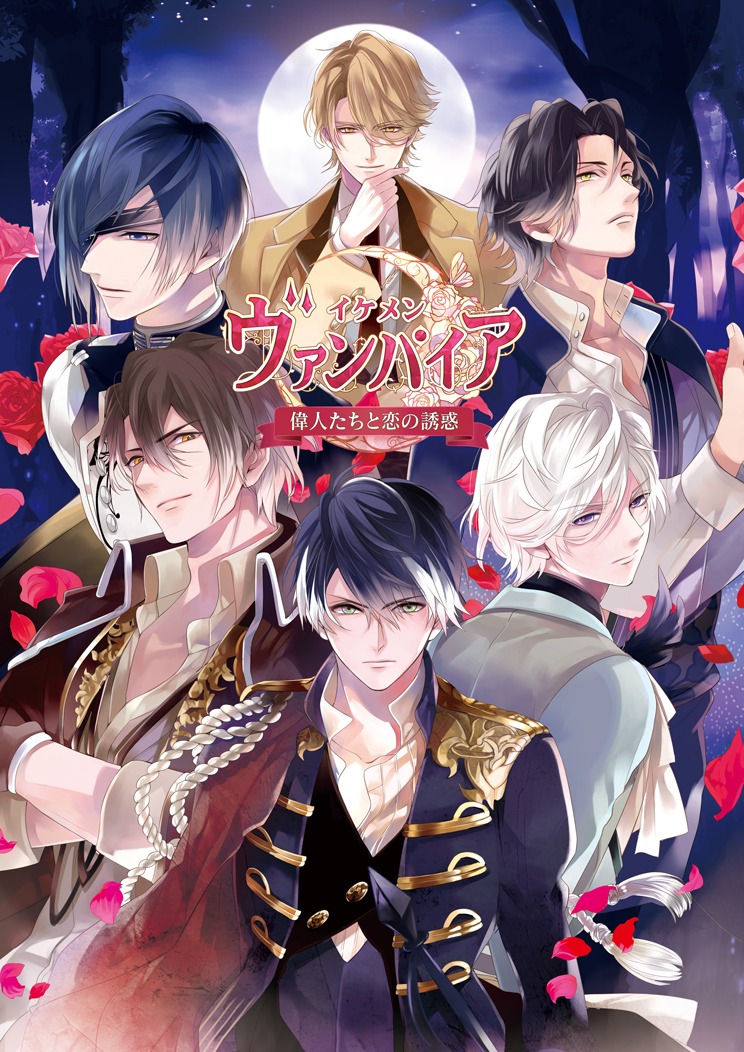 「イケメンヴァンパイア◆偉人たちと恋の誘惑」ビジュアル