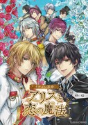 「イケメン革命◆アリスと恋の魔法」ビジュアル
