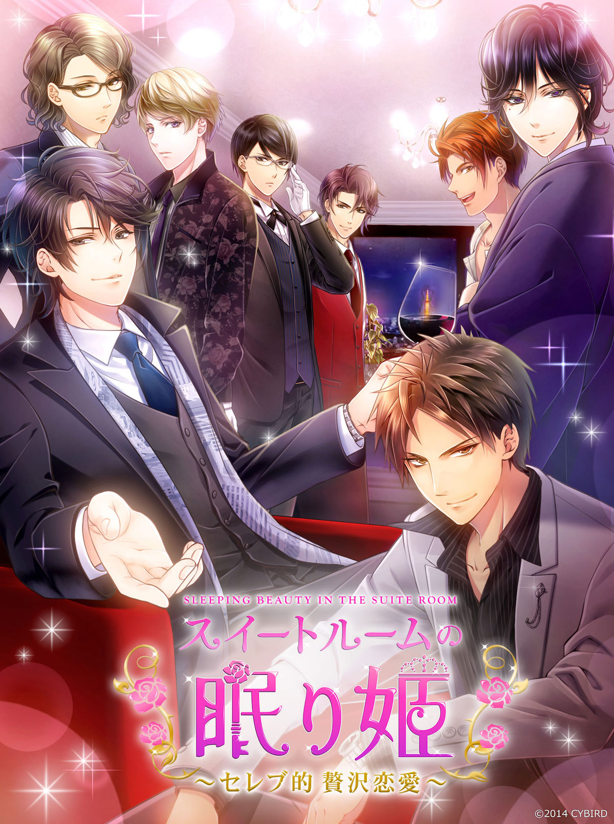 「スイートルームの眠り姫◆セレブ的 贅沢恋愛」ビジュアル
