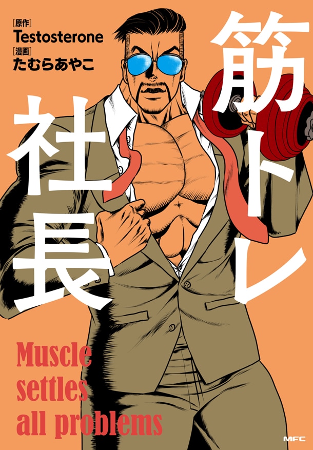 「筋トレ社長」