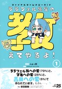 「ファイナルファンタジーXIV ララフェル先生の教えてやるよ！」1巻