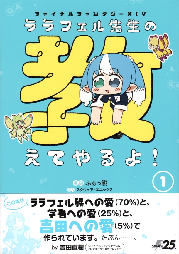 「ファイナルファンタジーXIV ララフェル先生の教えてやるよ！」1巻