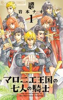 「マロニエ王国の七人の騎士」1巻